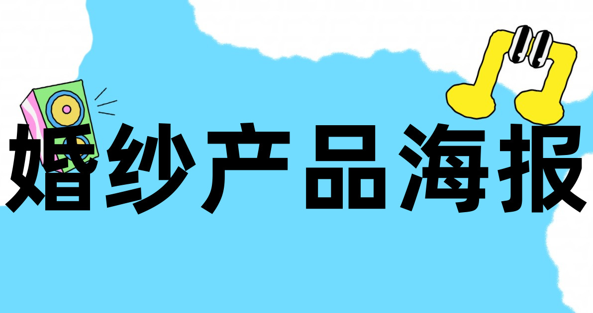 婚纱产品海报