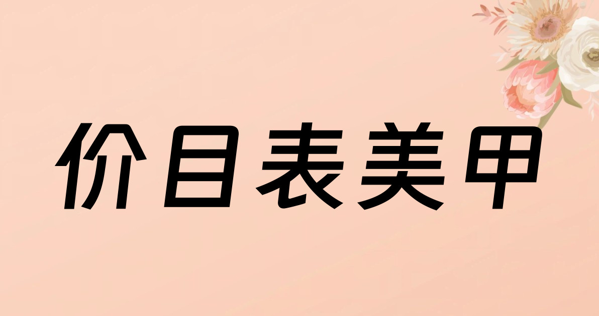 价目表美甲
