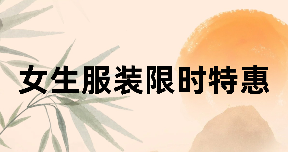 女生服装限时特惠