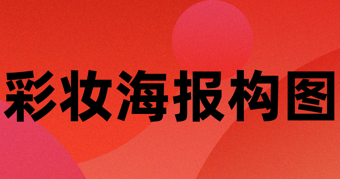 彩妆海报构图