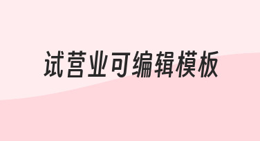 试营业海报不用愁，可编辑模板助你快速出图
