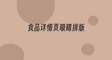 食品详情页吸睛排版如何提升转化率，从新手到熟练的实操指南