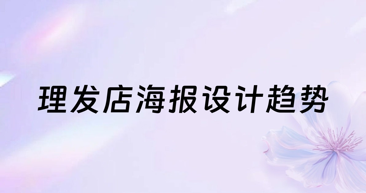 理发店海报设计趋势