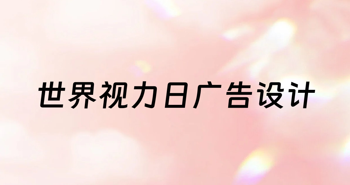 世界视力日广告设计