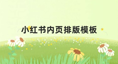 小红书内页排版模板，打造高效又美观的内容排版