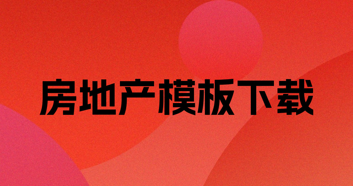 房地产模板下载