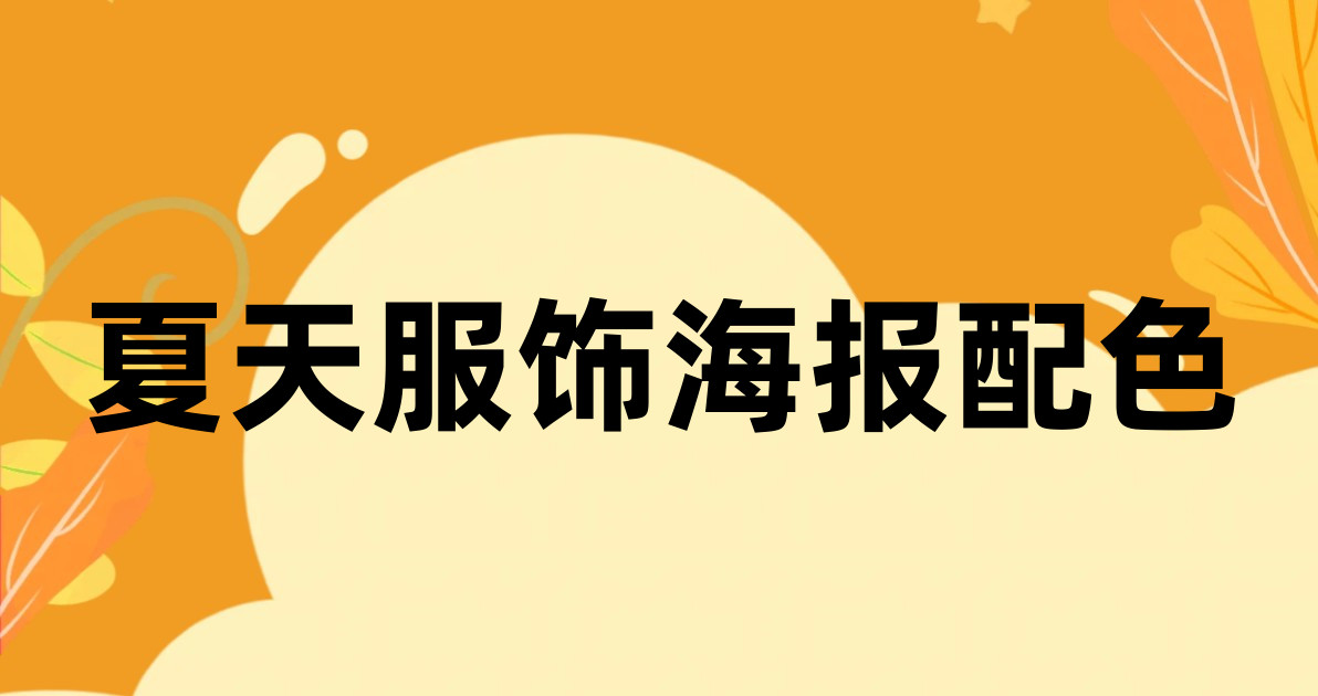 夏天服饰海报配色