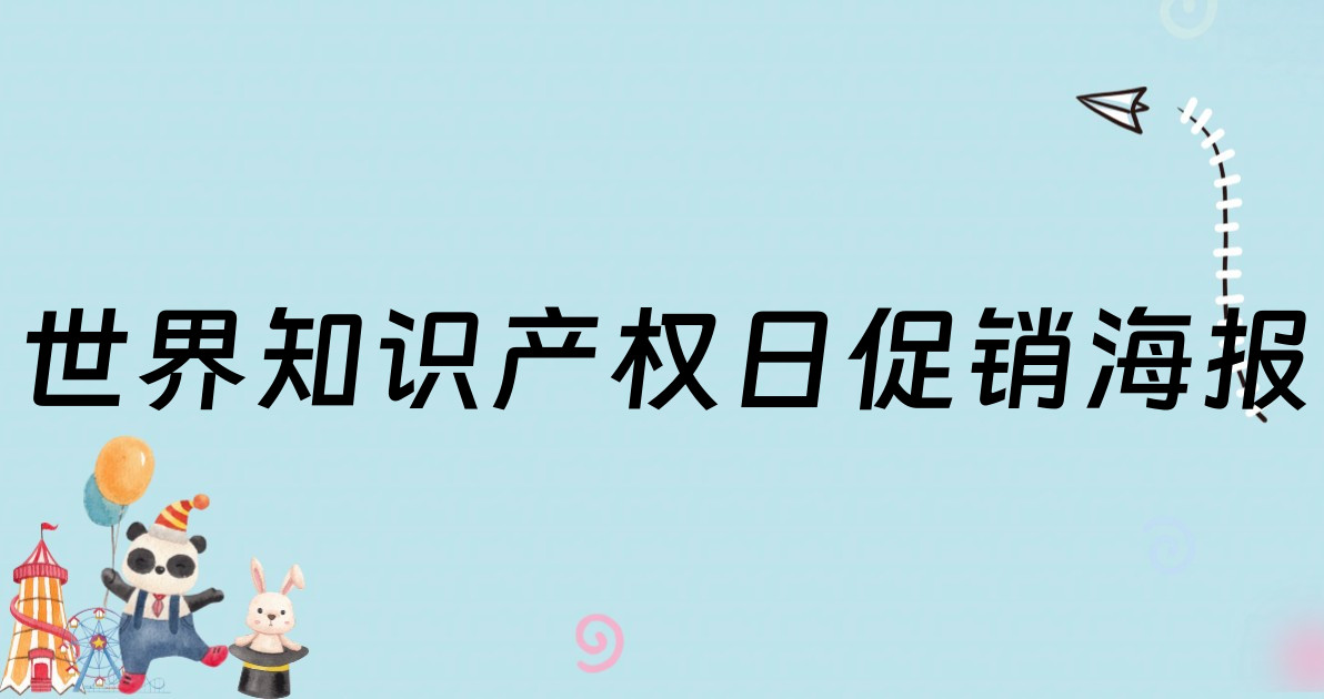 世界知识产权日促销海报