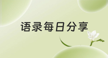 语录每日分享模板合集，一键生成你的专属格言海报！