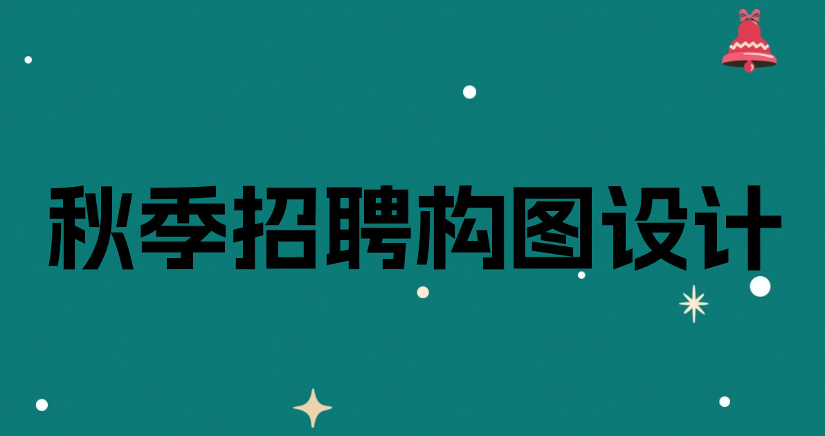 秋季招聘构图设计