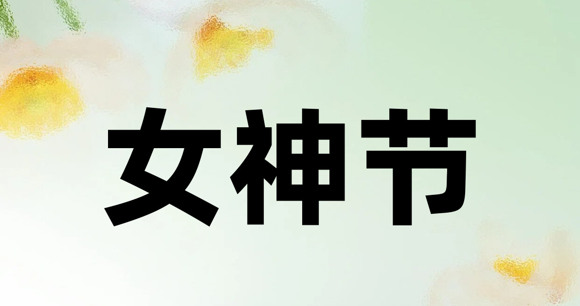 女神节