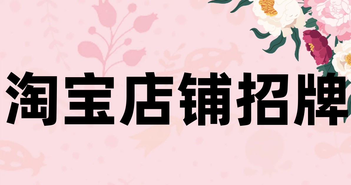 淘宝店铺招牌