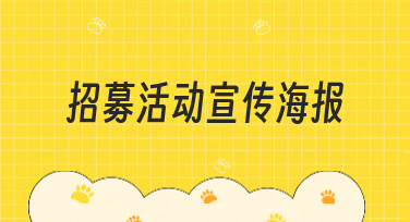 招募活动宣传海报怎么做？美图设计室教你轻松搞定多种风格