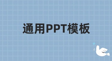 通用PPT模板：提升展示效果的最佳选择