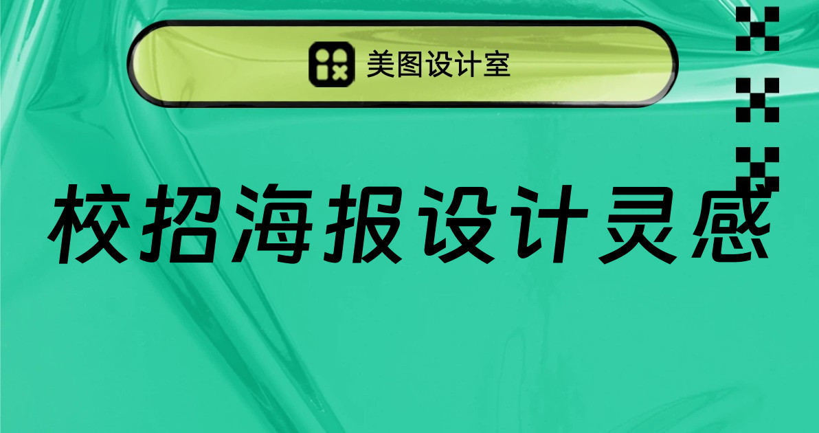 校招海报设计灵感