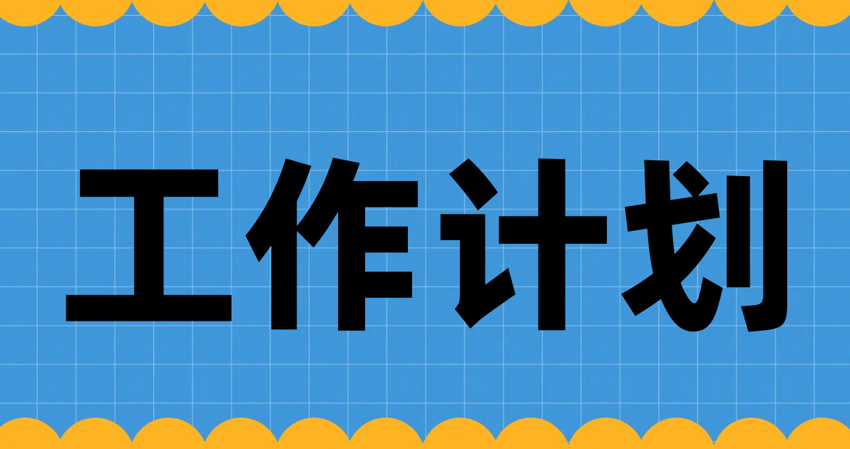 工作计划