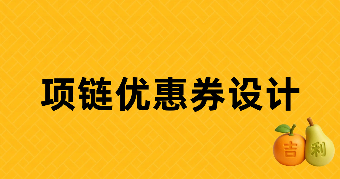 项链优惠券设计