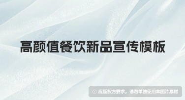 高颜值餐饮新品宣传模板，让你的创意设计更轻松