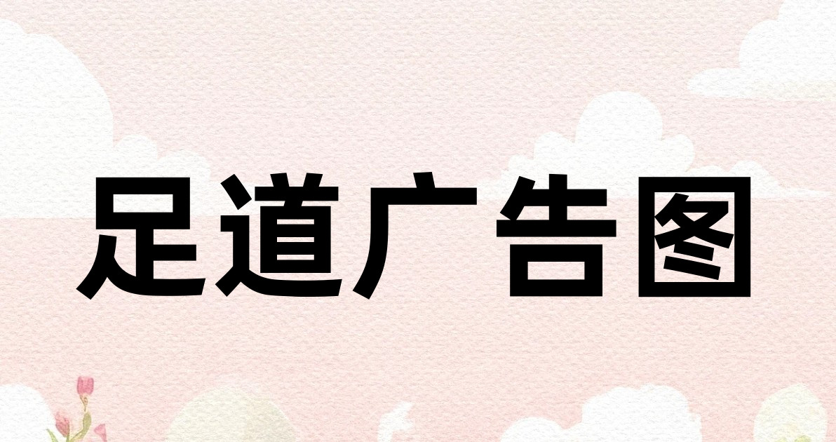 足道广告图
