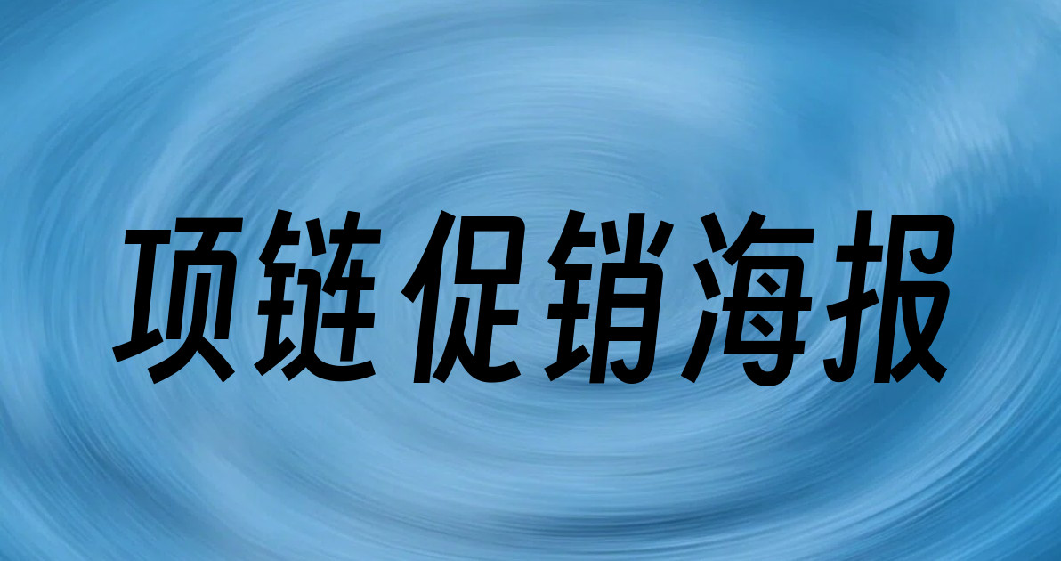 项链促销海报