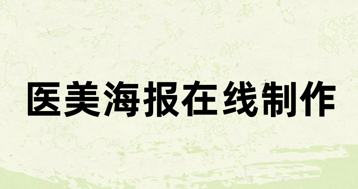 医美海报在线制作