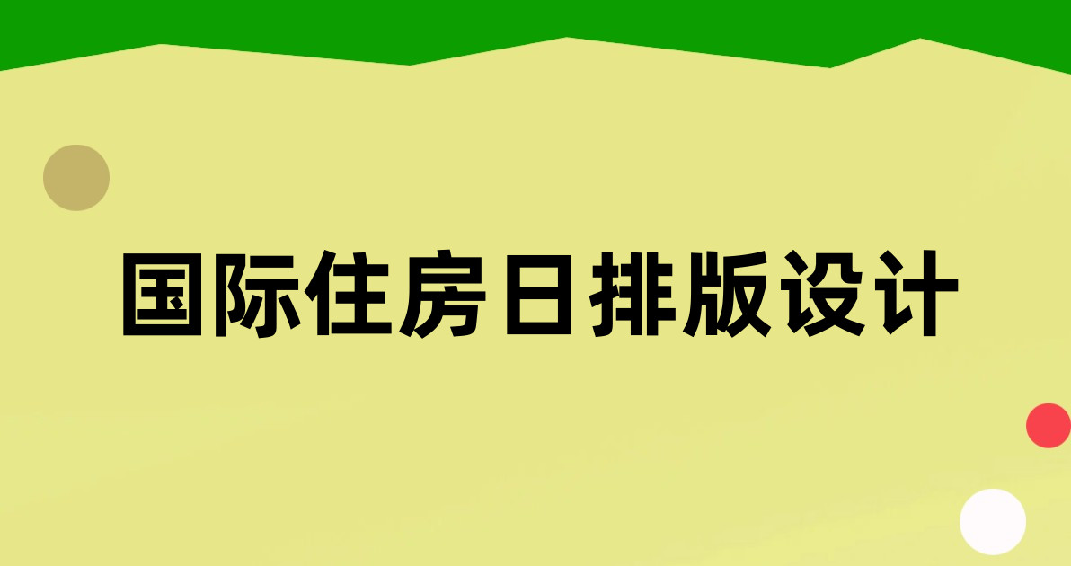 国际住房日排版设计