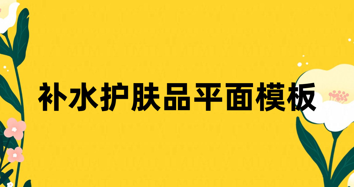 补水护肤品平面模板