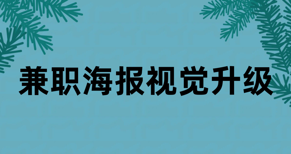 兼职海报视觉升级