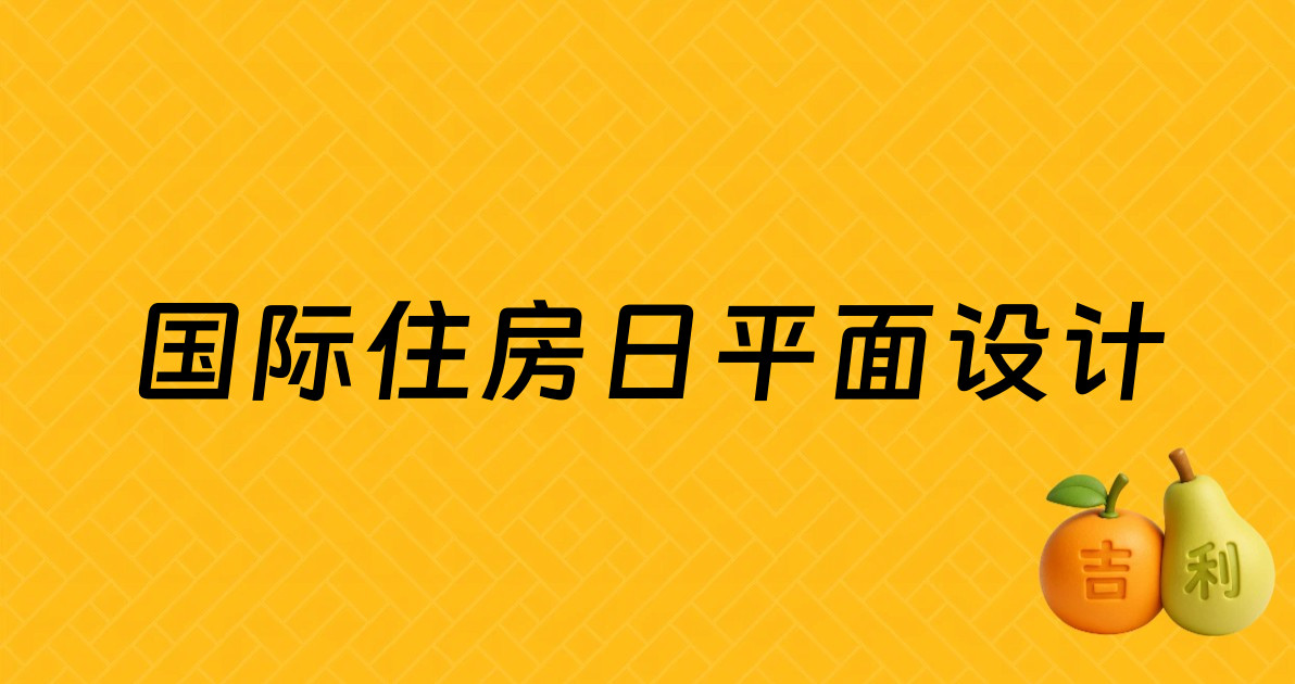 国际住房日平面设计