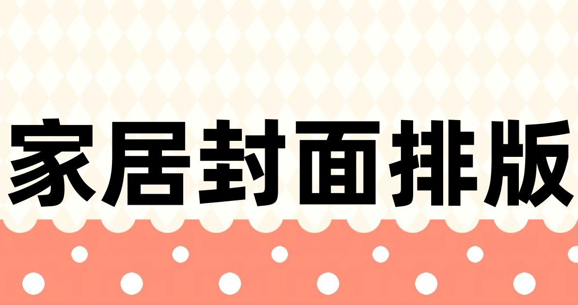 家居封面排版