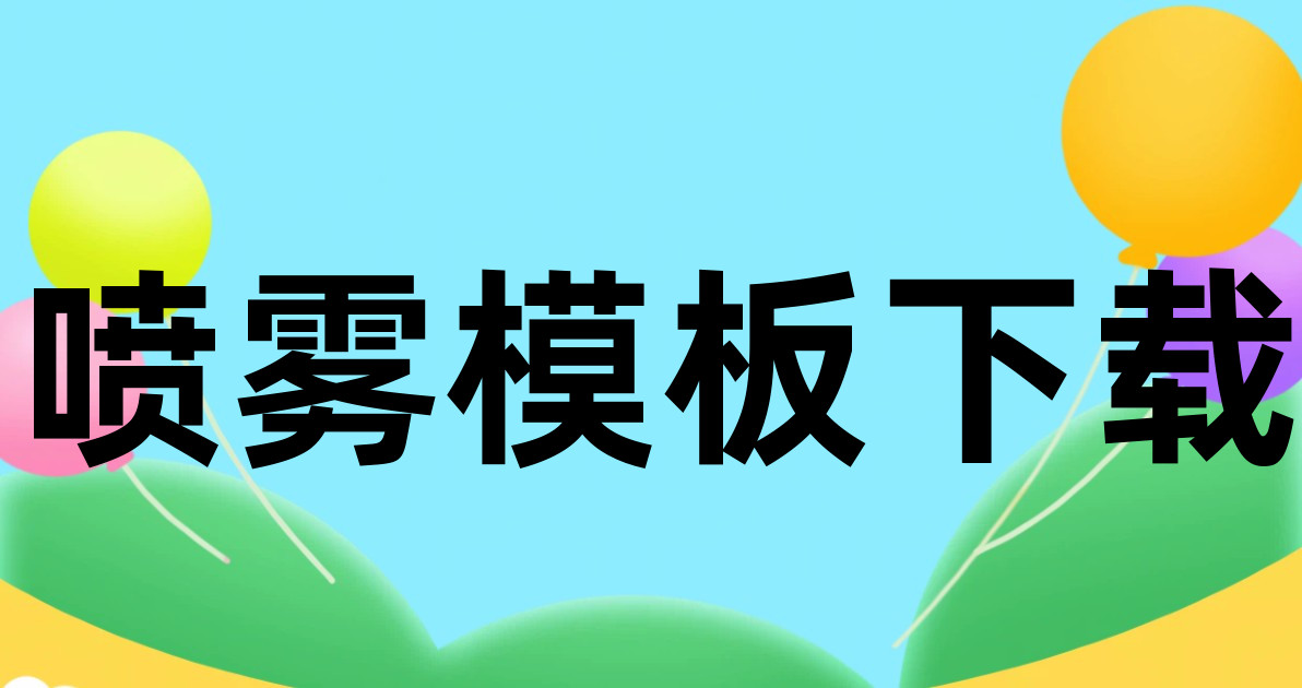 喷雾模板下载