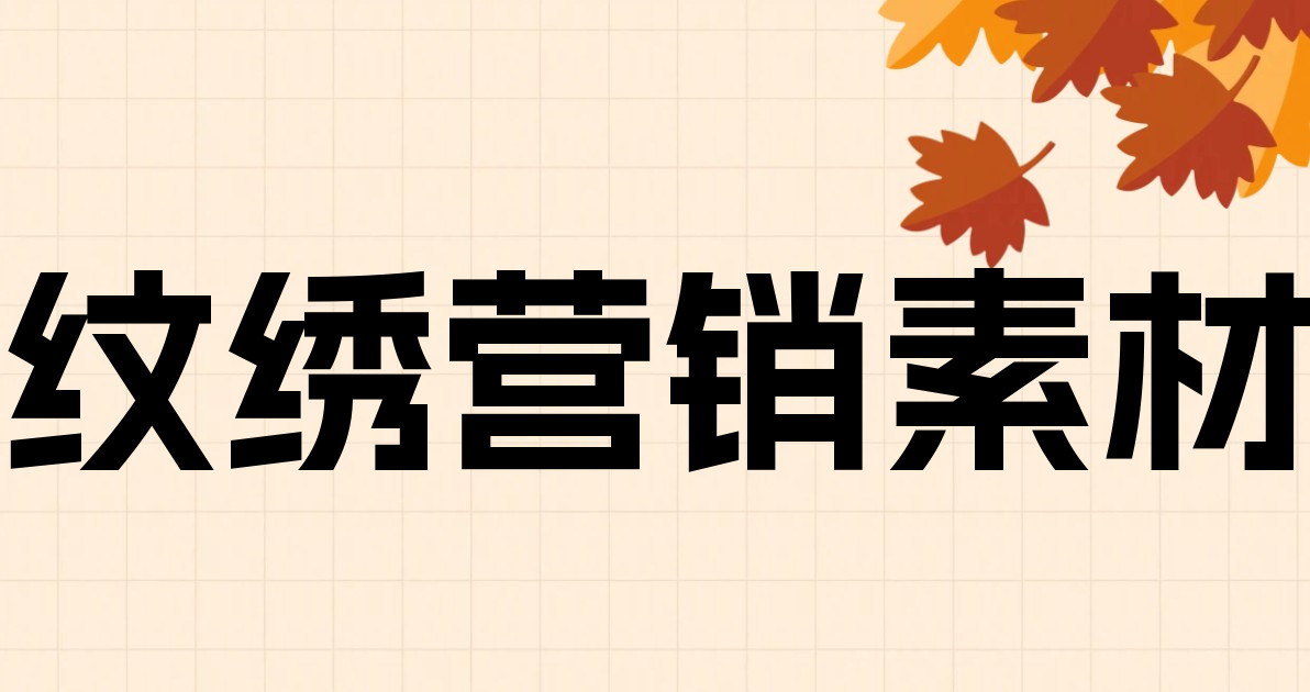 纹绣营销素材
