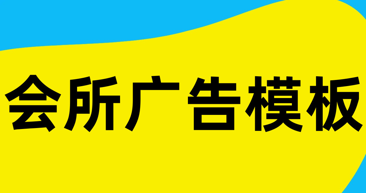 会所广告模板