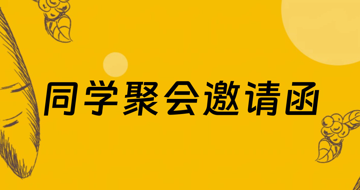 同学聚会邀请函
