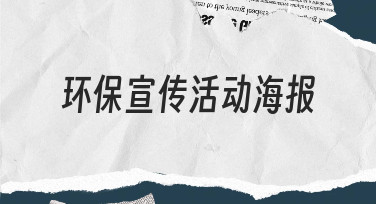 零基础3步搞定环保宣传活动海报设计