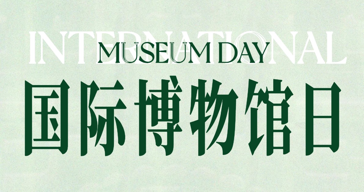 国际博物馆日配图