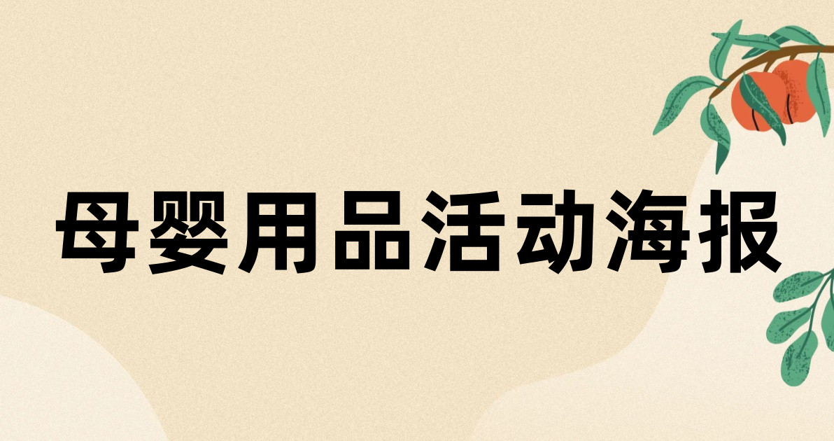 母婴用品活动海报