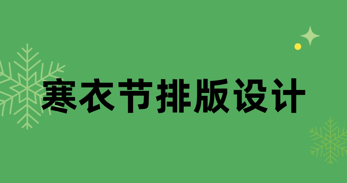 寒衣节排版设计