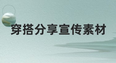 穿搭分享宣传素材多样设计模板推荐