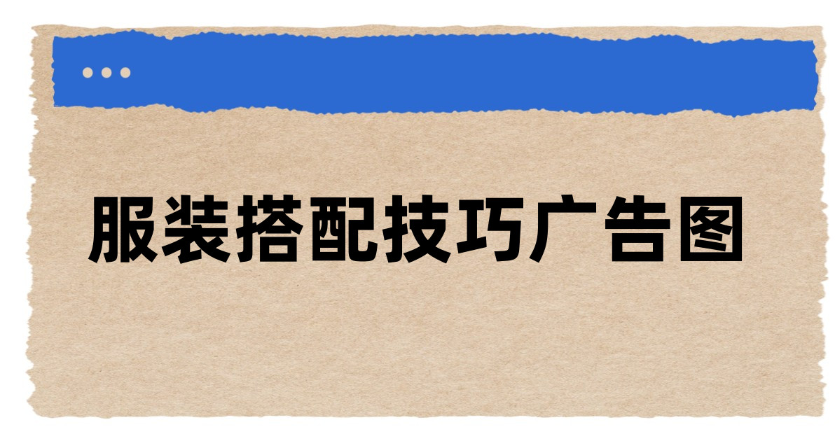 服装搭配技巧广告图
