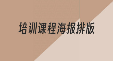如何设计一张吸引人的培训课程海报排版？