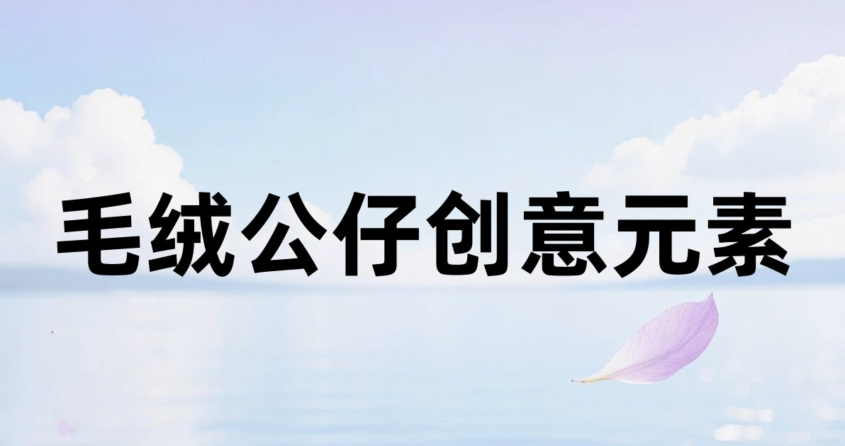 毛绒公仔创意元素