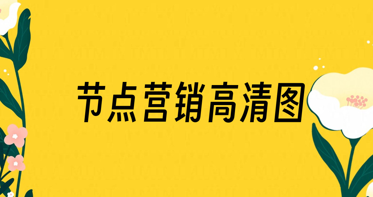 节点营销高清图