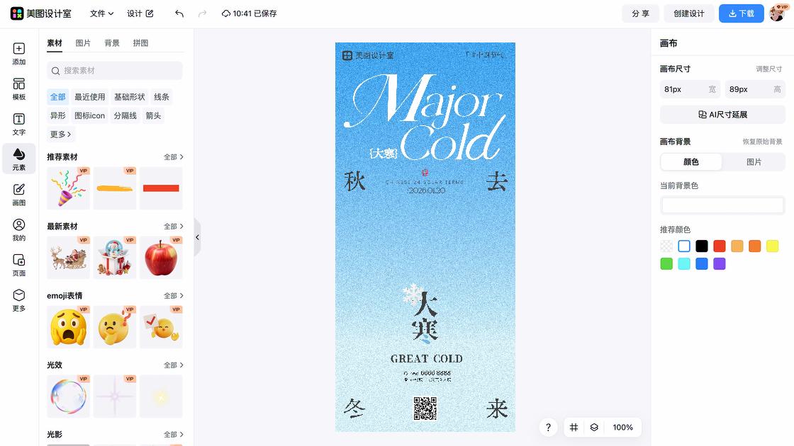 大寒海报快速设计