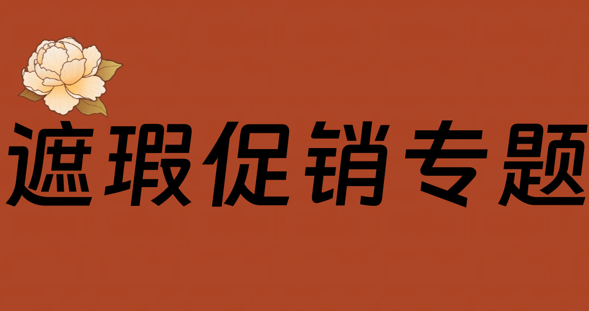 遮瑕促销专题