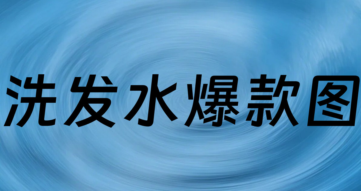 洗发水爆款图