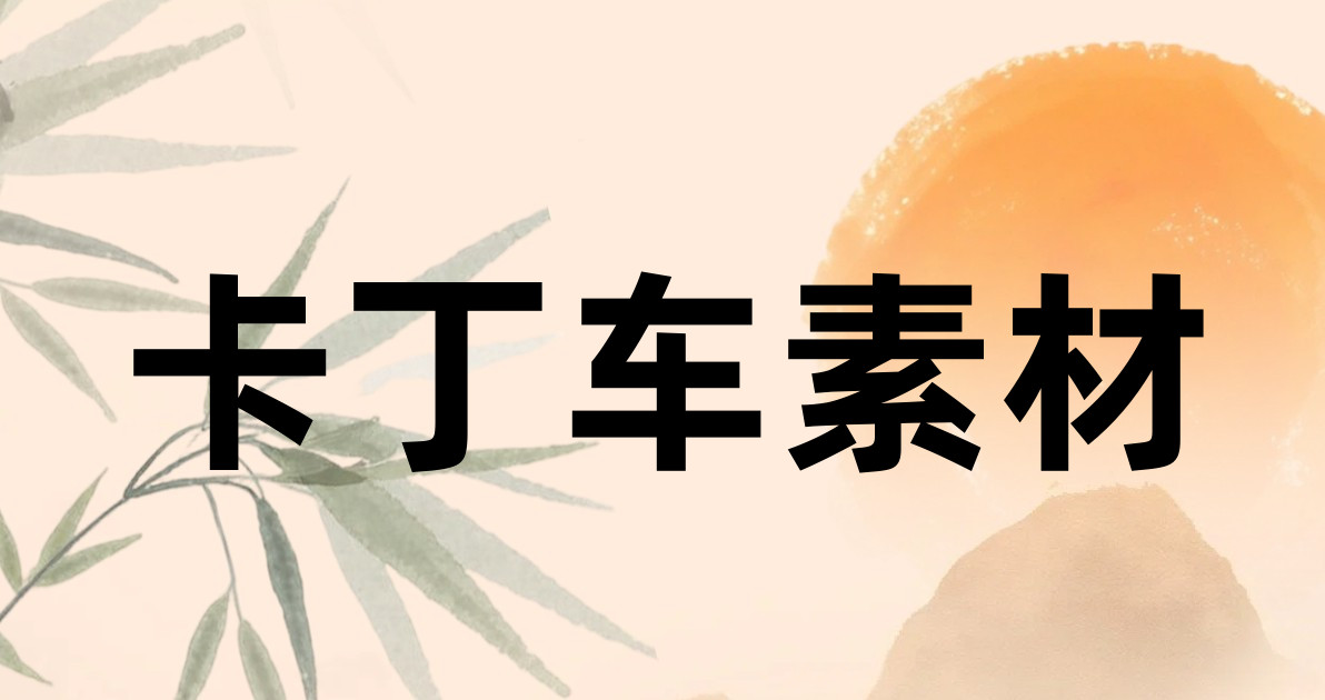 卡丁车素材