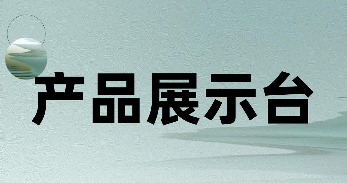 产品展示台