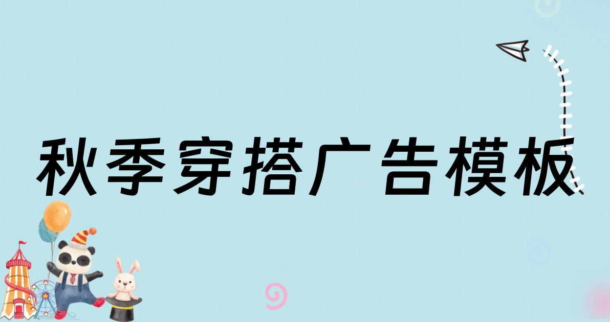 秋季穿搭广告模板