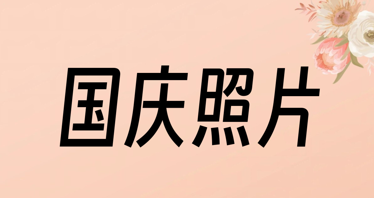 国庆照片